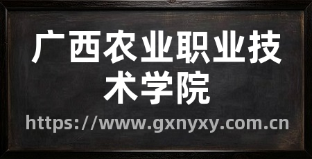 广西农业职业技术学院