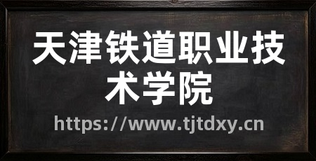 天津铁道职业技术学院