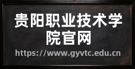 贵阳职业技术学院官网