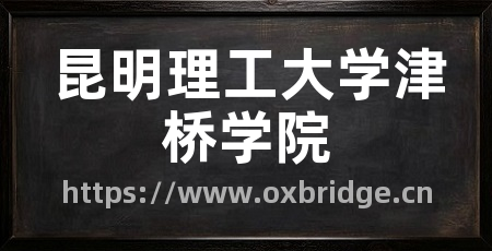 昆明理工大学津桥学院