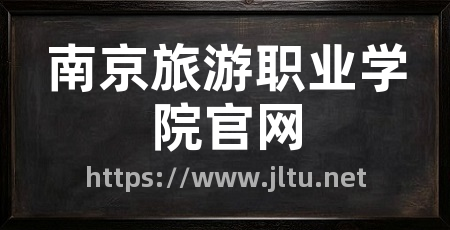 南京旅游职业学院官网