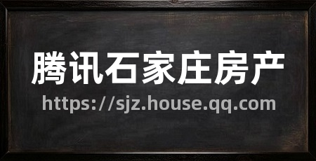 腾讯石家庄房产