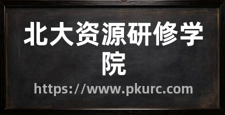 北大资源研修学院