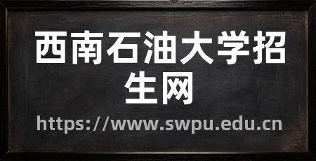 西南石油大学招生网