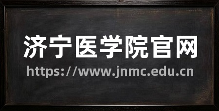 济宁医学院官网