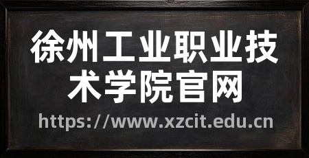 徐州工业职业技术学院官网