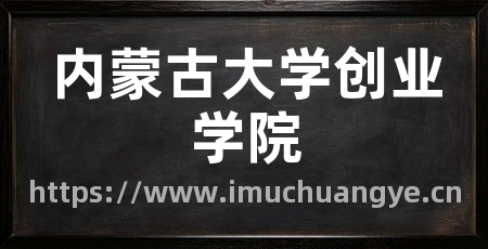内蒙古大学创业学院