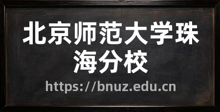 北京师范大学珠海分校