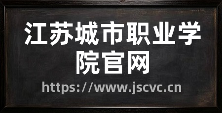 江苏城市职业学院官网