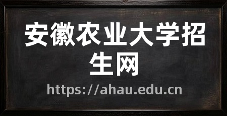 安徽农业大学招生网