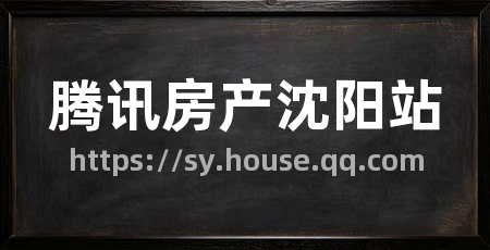 腾讯房产沈阳站