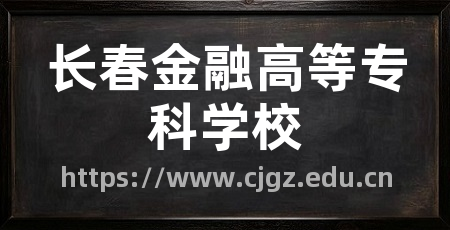 长春金融高等专科学校