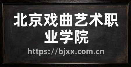 北京戏曲艺术职业学院