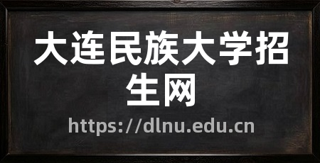 大连民族大学招生网