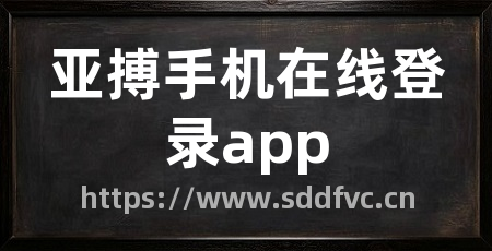 亚搏手机在线登录app