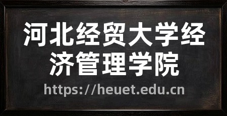 河北经贸大学经济管理学院