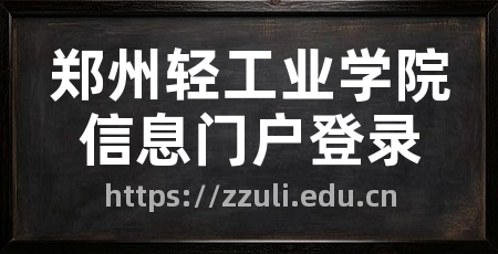 郑州轻工业学院信息门户登录