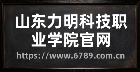 山东力明科技职业学院官网