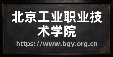 北京工业职业技术学院