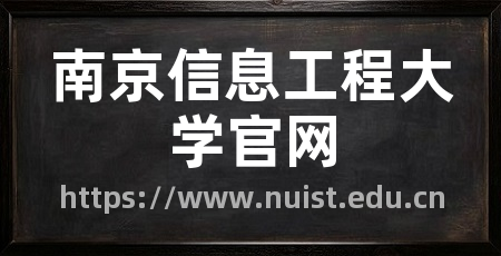 南京信息工程大学官网