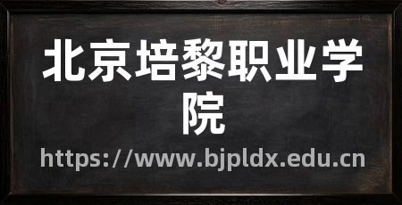 北京培黎职业学院