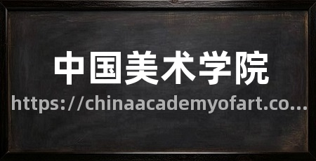 中国美术学院