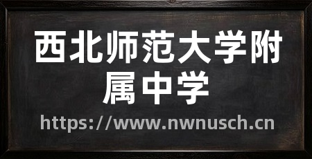 西北师范大学附属中学
