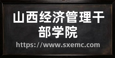 山西经济管理干部学院