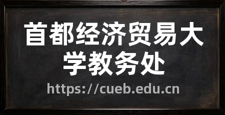 首都经济贸易大学教务处