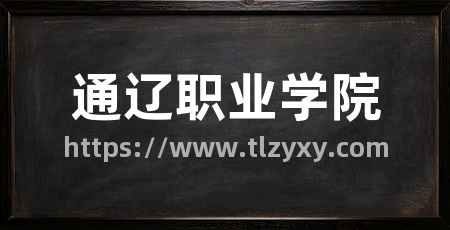 通辽职业学院
