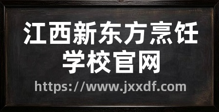 江西新东方烹饪学校官网