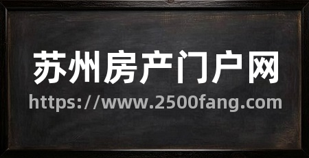 苏州房产门户网