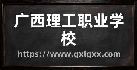 广西理工职业学校