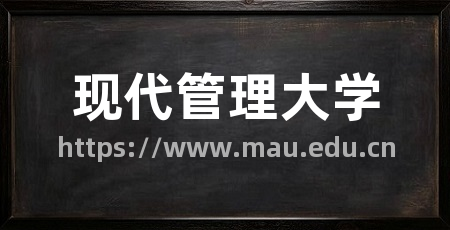 现代管理大学