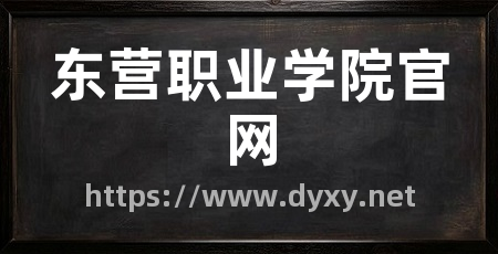 东营职业学院官网