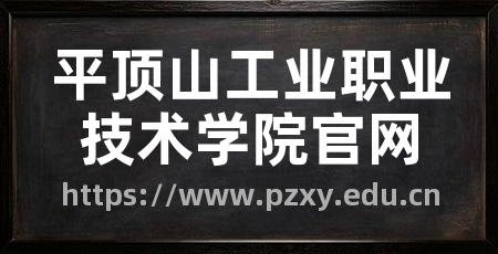 平顶山工业职业技术学院官网
