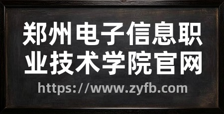 郑州电子信息职业技术学院官网