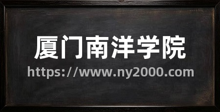厦门南洋学院
