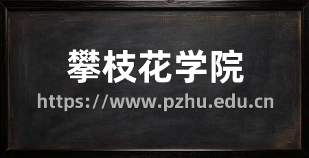 攀枝花学院