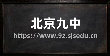 北京九中