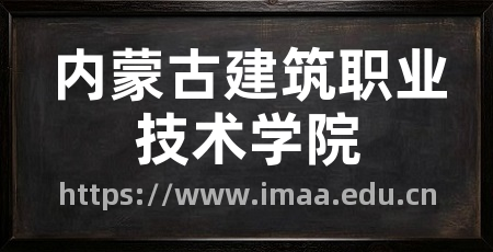 内蒙古建筑职业技术学院