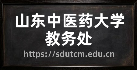 山东中医药大学教务处