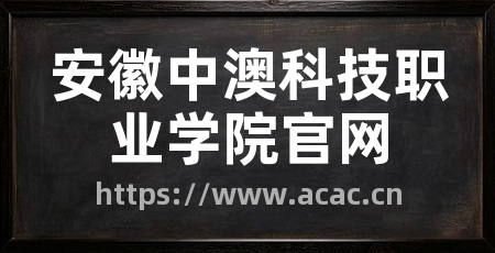安徽中澳科技职业学院官网