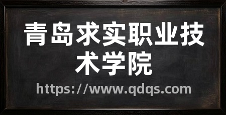 青岛求实职业技术学院