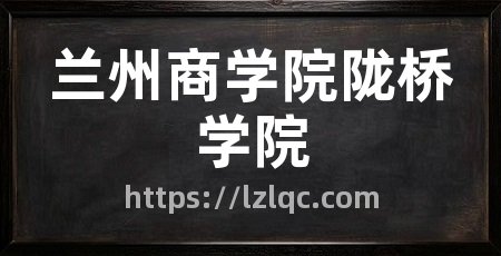 兰州商学院陇桥学院