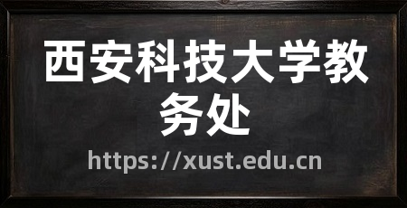 西安科技大学教务处