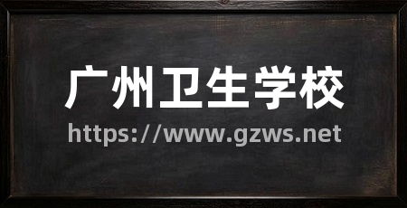 广州卫生学校