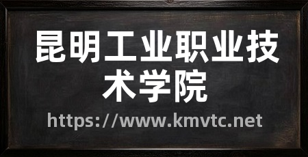 昆明工业职业技术学院