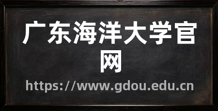 广东海洋大学官网