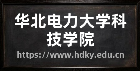华北电力大学科技学院